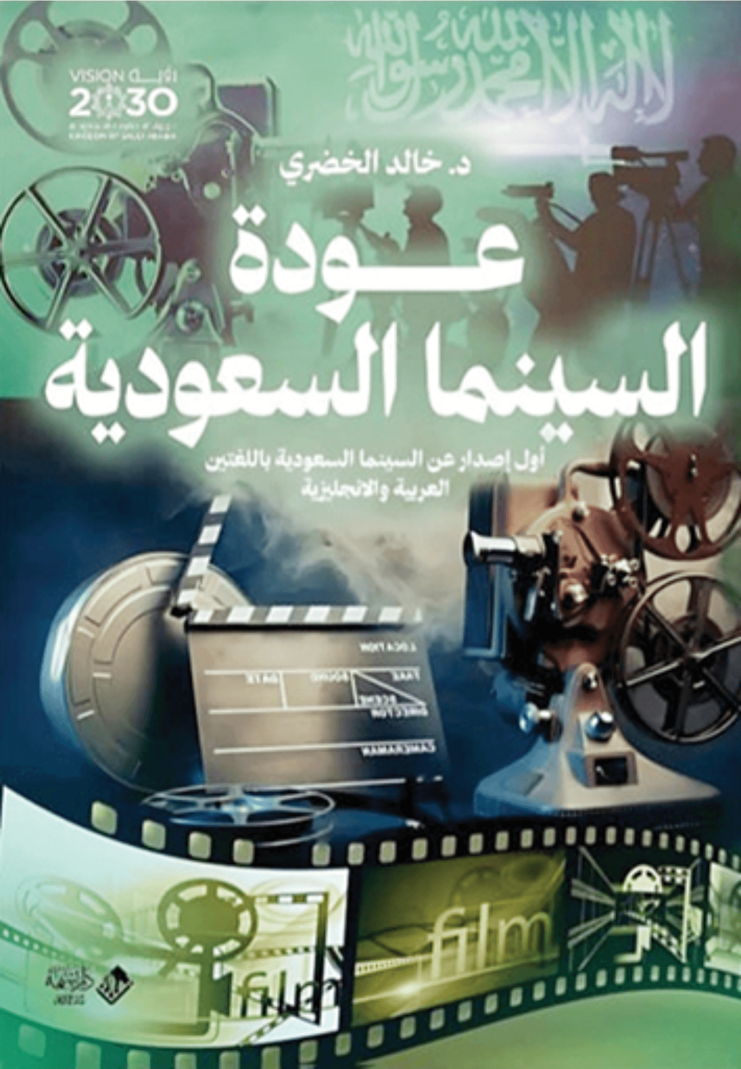 رؤية المملكة وعودة السينما السعودية
